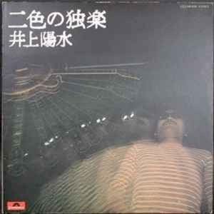 No.1579) 二色の独楽 井上陽水* 1974 Japan レコード, LP, Album
