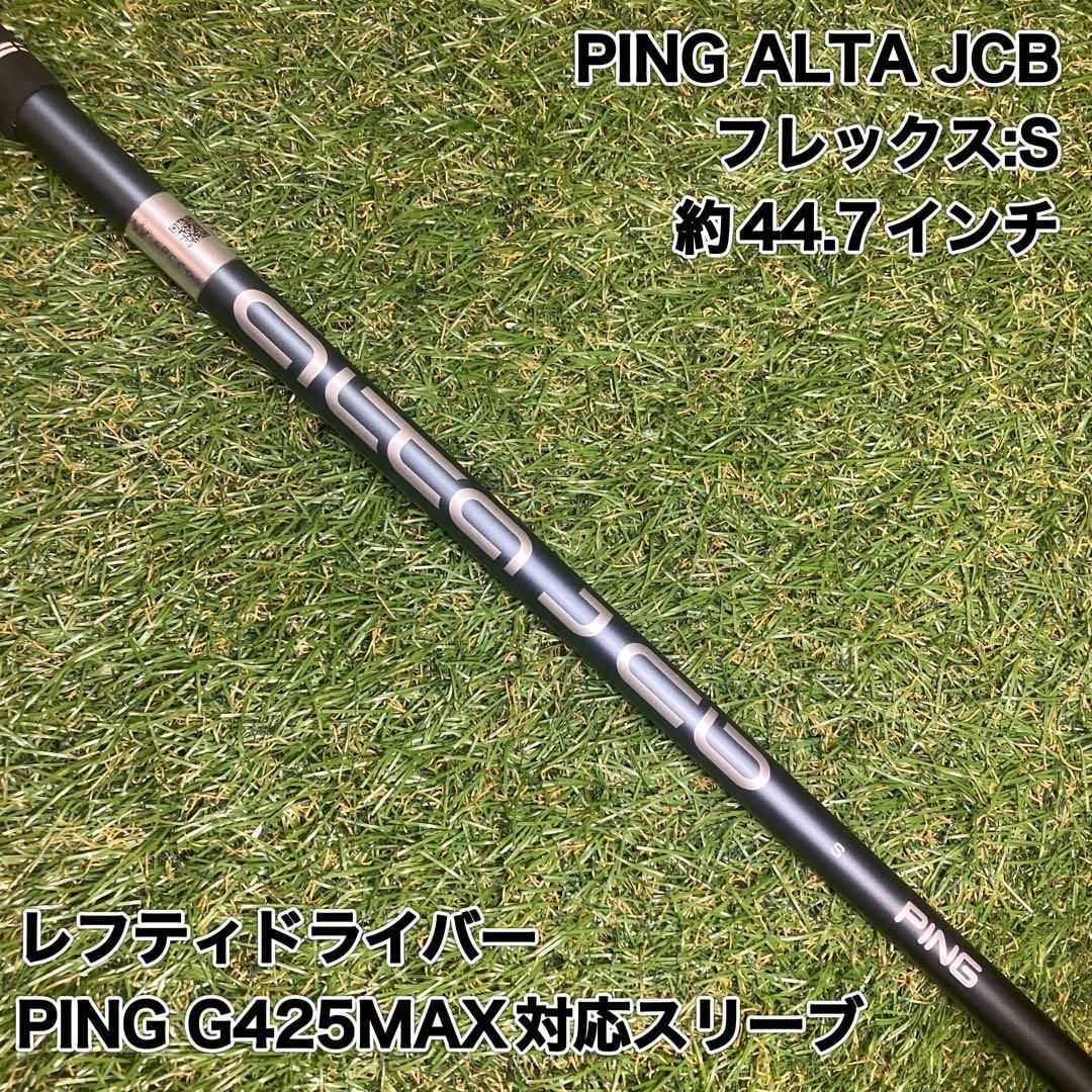 シャフト　PING ALTA JCB S レフティドライバー　ピン シャフト PING ALTA JCB S レフティドライバー ピン 【公式通販】