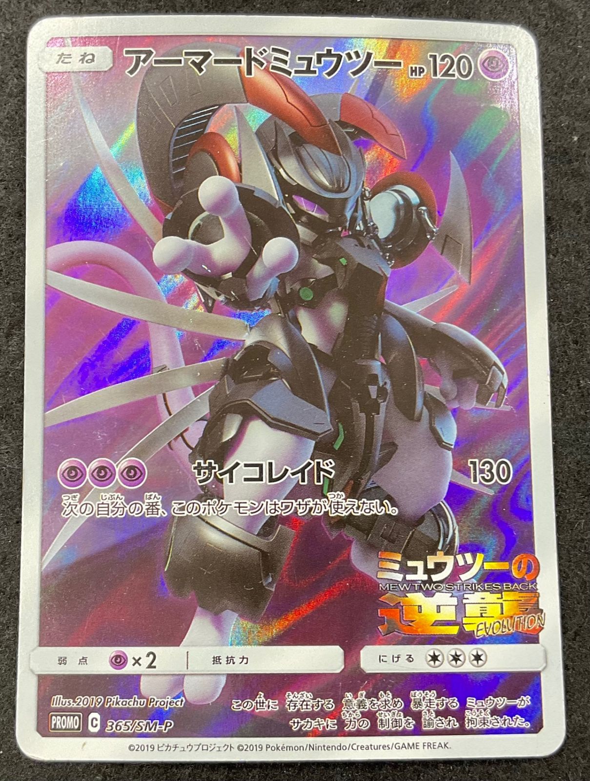 今だけ割引】ポケモンカード ミュウツーの逆襲 365/SM/P アーマード