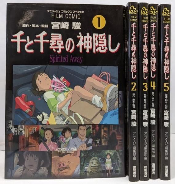 中古】千と千尋の神隠し 全5巻セット ─フィルムコミック／宮崎 駿
