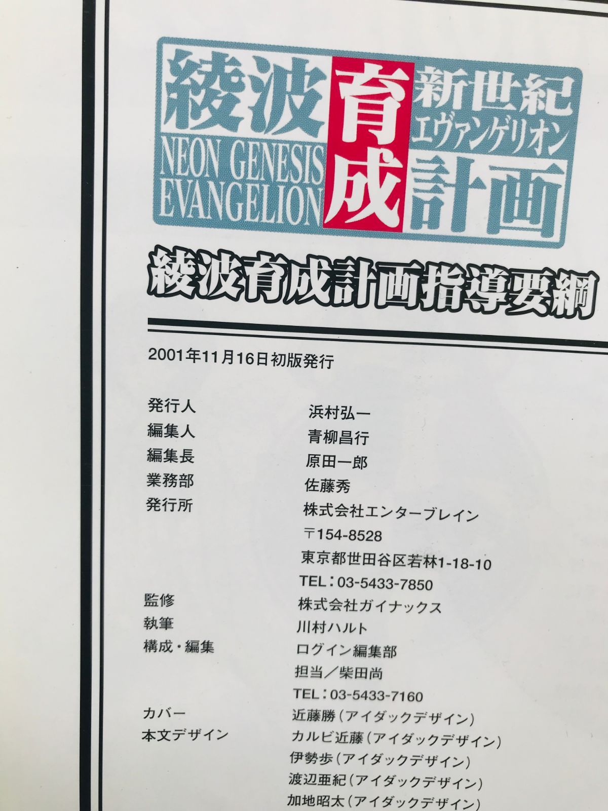 新世紀エヴァンゲリオン 綾波育成計画 公式攻略本 ガイド 指導要綱 CD 