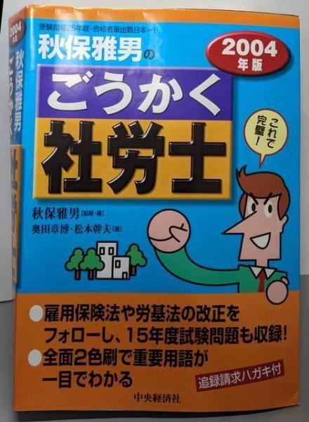 【中古】 秋保雅男のごうかく社労士（2004年版） 中古】秋保雅男のごうかく社労士 2004年版／秋保雅男 監修・著 ; 奥田