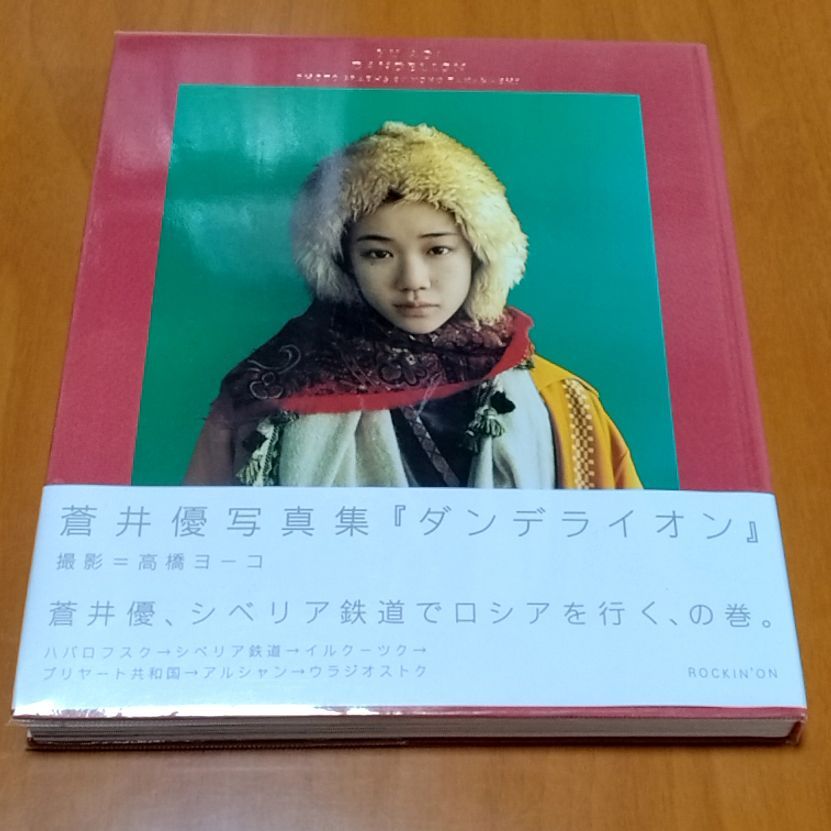 蒼井優 写真集 ダンデライオン - メルカリ