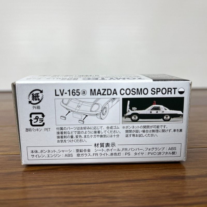 トミカリミテッドヴィンテージ マツダ コスモ スポーツ パトロールカー