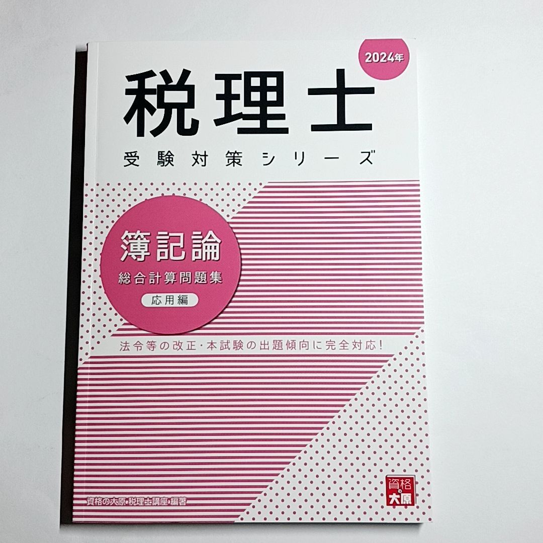 2024年受験対策】簿記論 税理士試験 資格の大原 2024受験対策用 大原