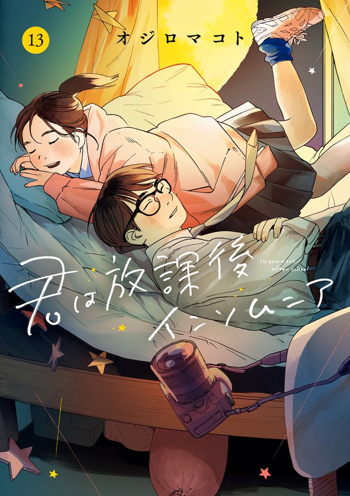 君は放課後インソムニア 13/小学館/オジロマコト(コミック 君は放課後インソムニア 13/小学館/オジロマコト(コミック