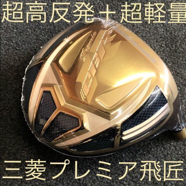 世界最高反発＋三菱ドラコン飛匠で55Yアップ! ワークスゴルフ CBR