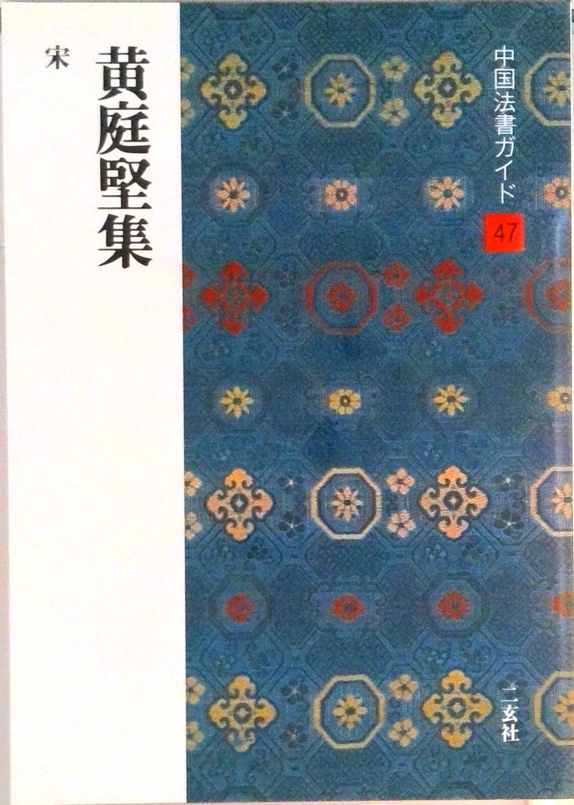 中国法書ガイド 不揃い 37冊 まとめ売り セット 【二玄社】 | APPS 