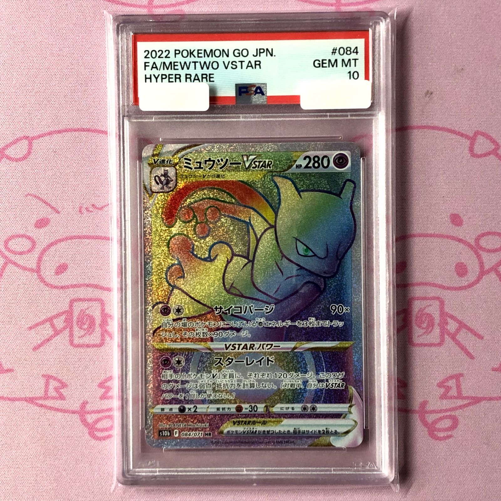 【PSA10】ミュウツーVSTAR HR 定番人気 【Aランク】ミュウツーVSTAR（PSA10 HR