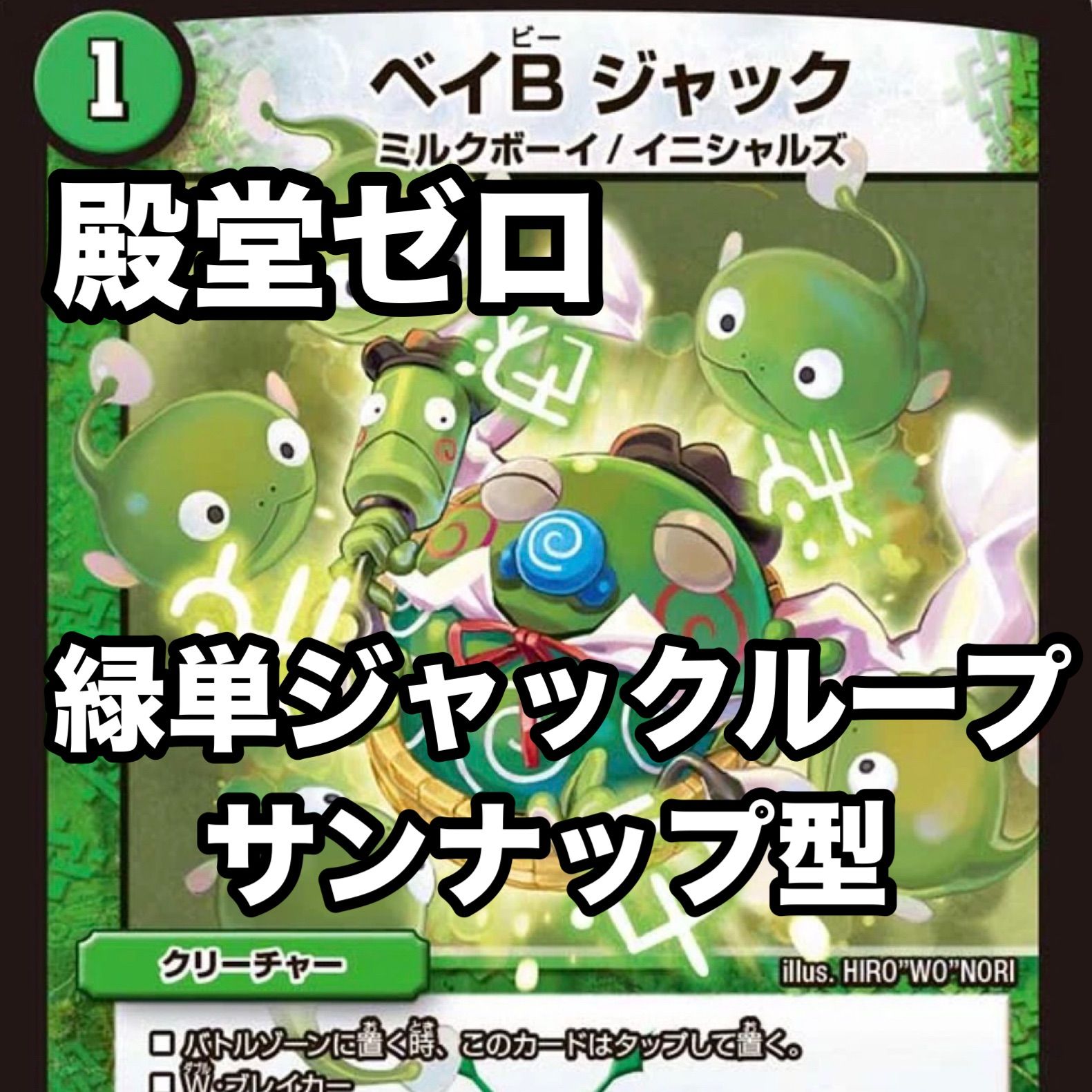 殿堂ゼロ　緑単ジャックループ　緑単猿ループ　ナッツ型　ナップ型　構築済みデッキ デュエマ NO.P2636 殿堂ゼロ 緑単ジャックループ 緑単猿ループ