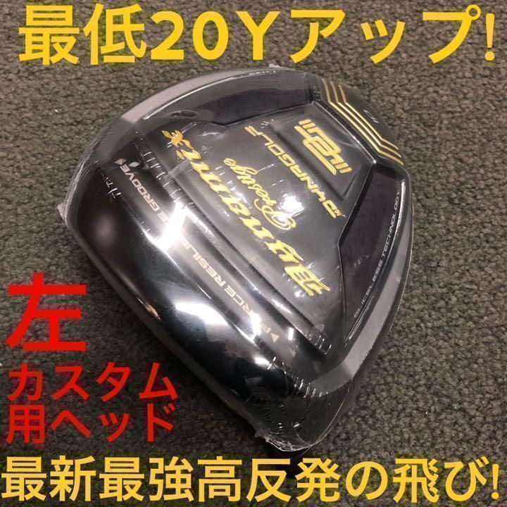 【左 ヘッド単品】激飛び高反発で確実20Yアップ! ダイナミクス プレステージ 左 ヘッド単品】激飛び高反発で確実20Yアップ! ダイナミクス