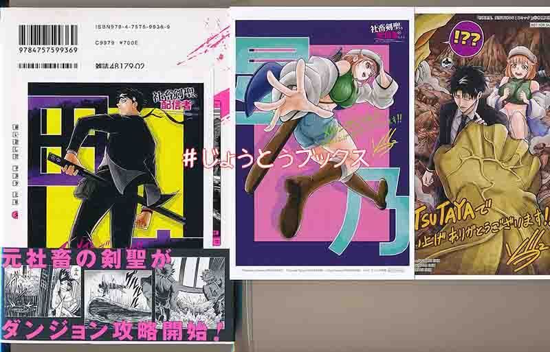 ☆特典8点付き [上山ジョジョ] 社畜剣聖、配信者になる 1-3巻 【公式通販】