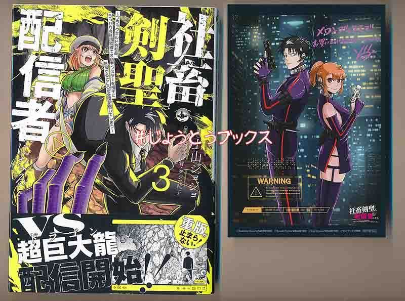 ☆特典8点付き [上山ジョジョ] 社畜剣聖、配信者になる 1-3巻 【公式通販】