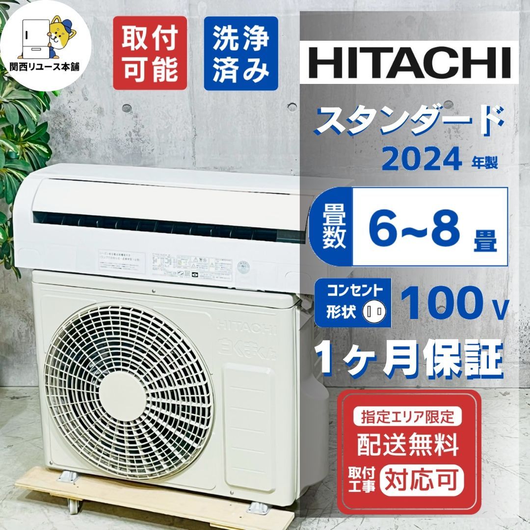 ♦️HITACHI a5002 エアコン 6畳用 2024年製 2♦️ - メルカリ