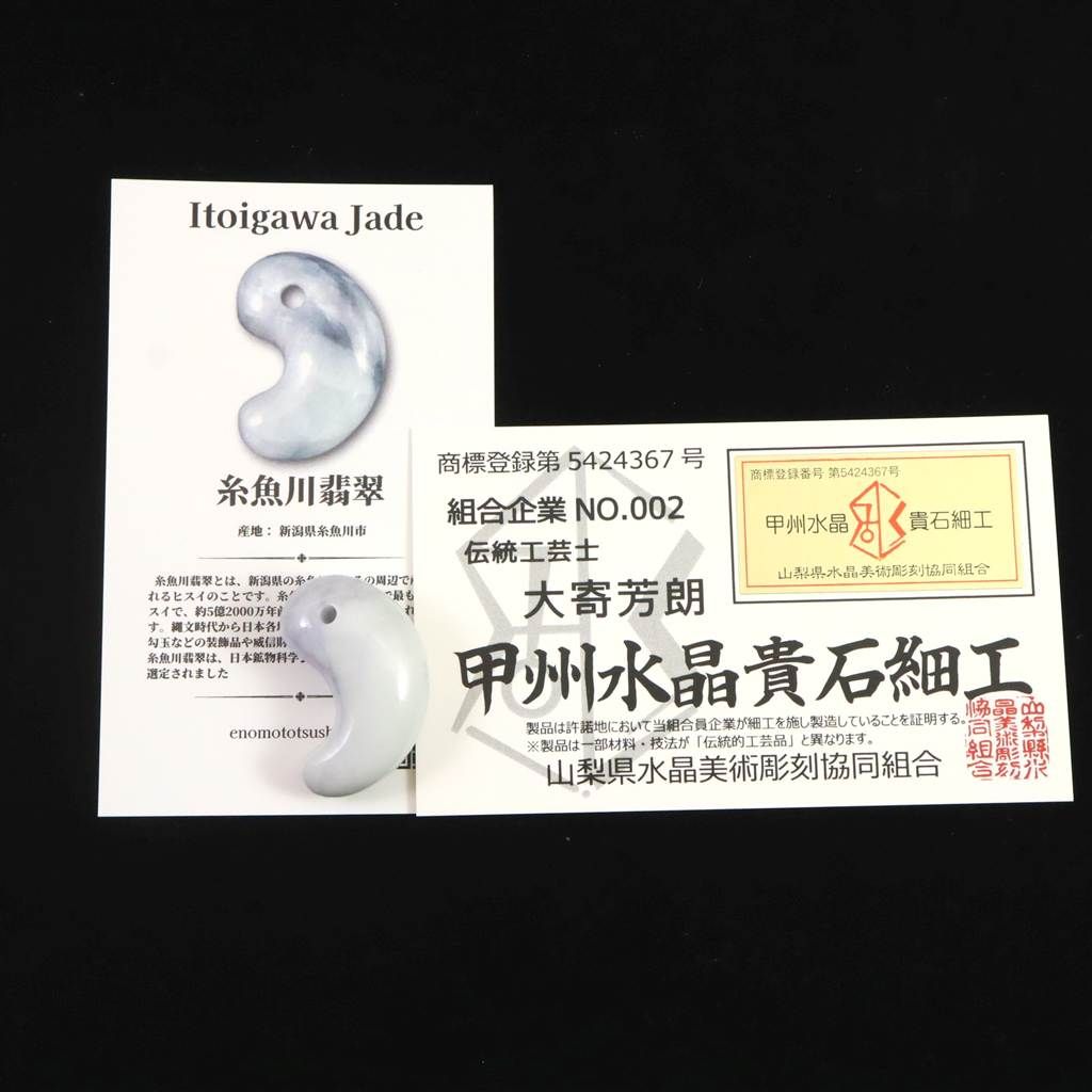 糸魚川翡翠 ラベンダー 30mm勾玉 現代の名工作 証明書付 12.4g
