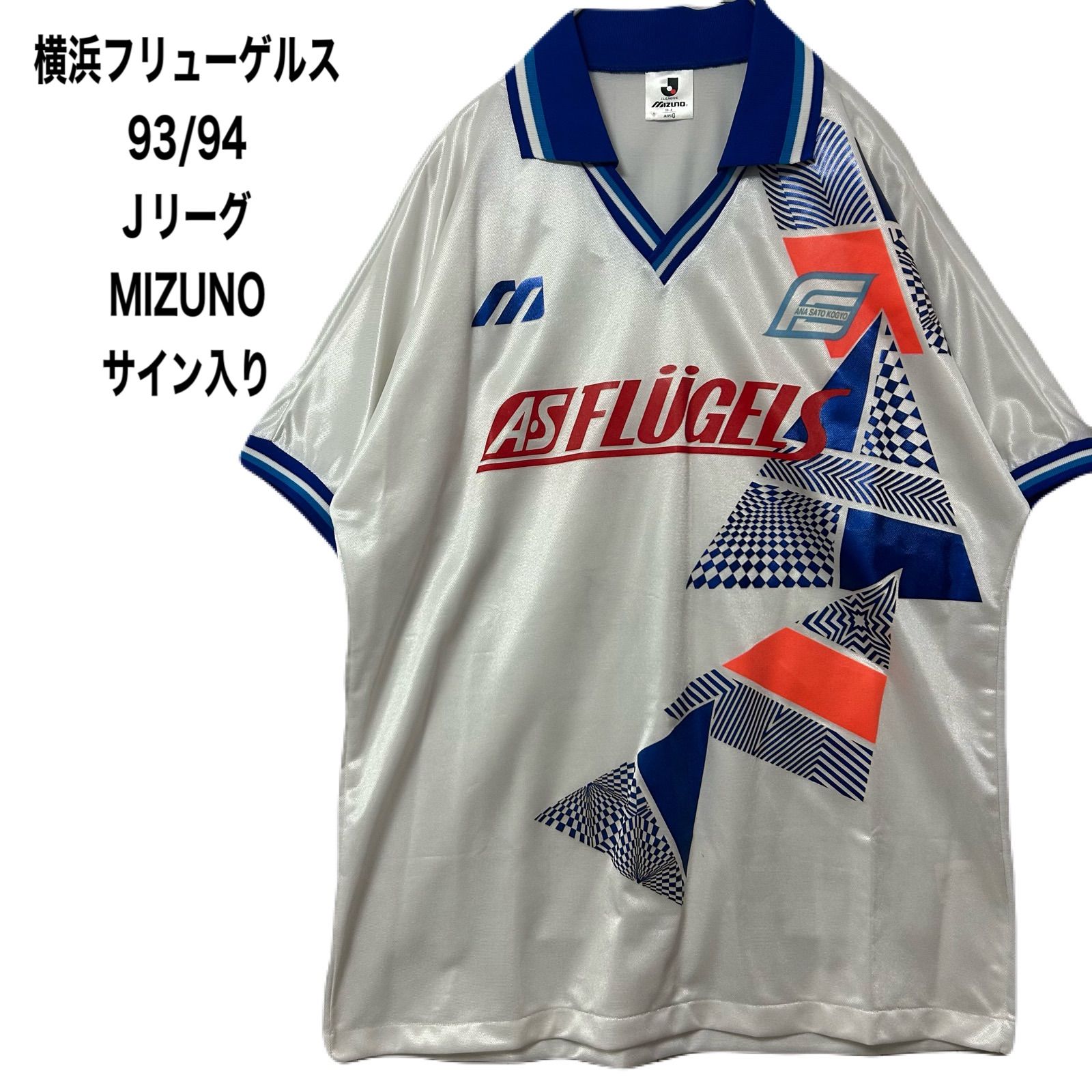 希少横浜フリューゲルス サッカーユニフォーム93/94 M JリーグMIZUNO