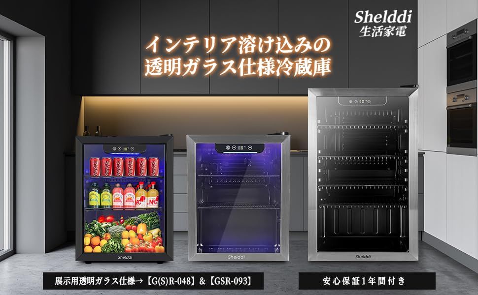 ◇Shelddi 冷蔵庫 93L コンプレッサー式 透明ガラスドア ◇Shelddi 冷蔵庫 93L コンプレッサー式 透明ガラスドア