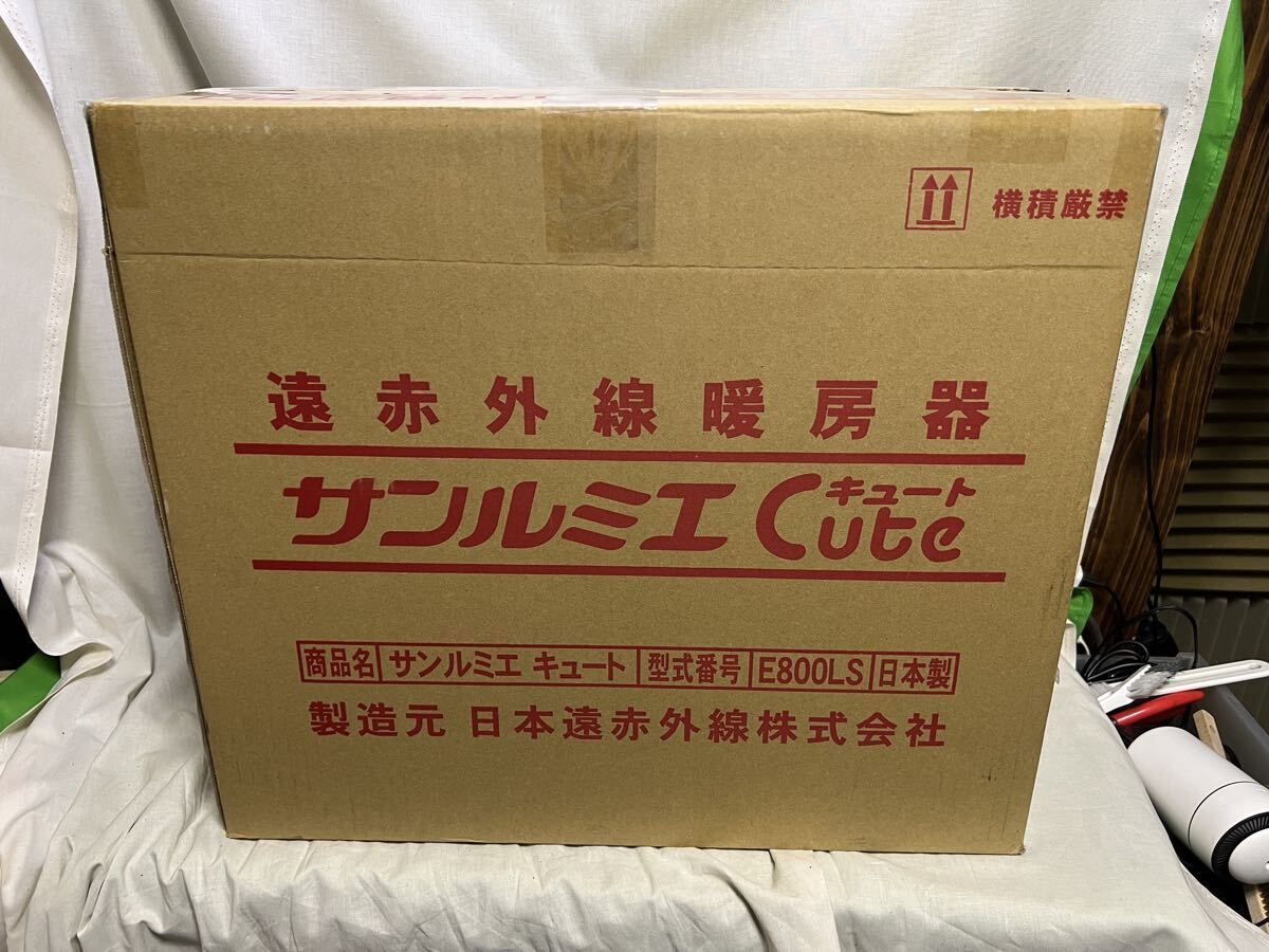 極美品！サンルミエ キュート Cute E800LS 日本遠赤外線株式会社 遠 