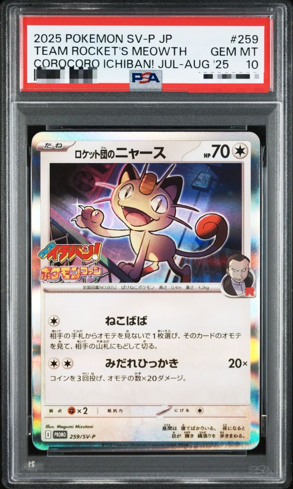 【PSA10】ロケット団のニャース　プロモ　コロコロイチバン　ポケモンファン 弘前】【PSA10】ロケット団のニャース PROMO コロコロイチバン