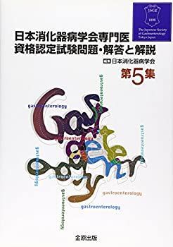 日本消化器病学会専門医資格認定試験問題・解答と解説 第3集 から第9集 7冊 大得価，格安 【中古-非常に良い】 日本消化器病学会専門医資格認定