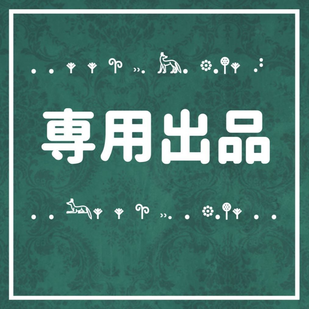 ✰⋆。:゚・*☽:゚専用出品です✰⋆。:゚・*☽:゚・⋆。 - メルカリ ✰⋆。:゚・*☽:゚専用出品です✰⋆。:゚・*☽:゚・⋆。 - メルカリ