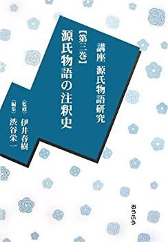 【-非常に良い】 講座源氏物語研究 第3巻 源氏物語の注釈史