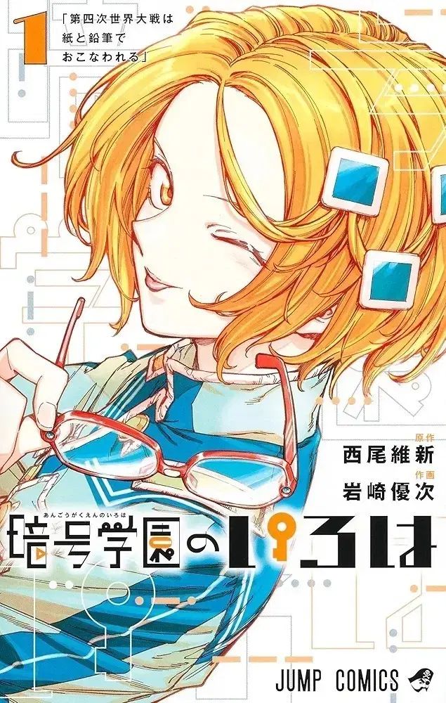 コレクション用 暗号学園 イロハ 1 - 7 全巻