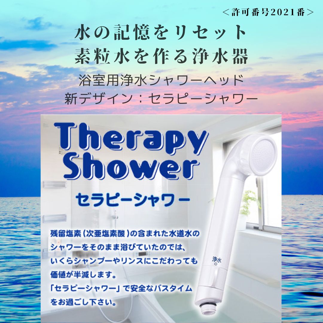 新型】素粒水浴室用シャワー浄水器「セラピーシャワー」 - メルカリ