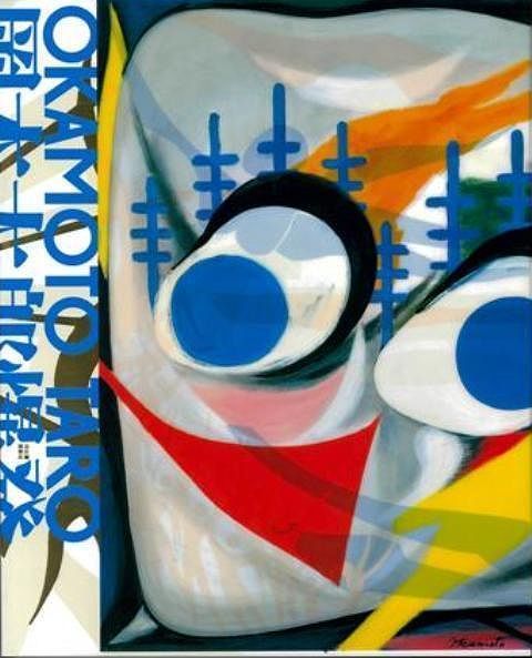 岡本太郎爆発大全 - メルカリ