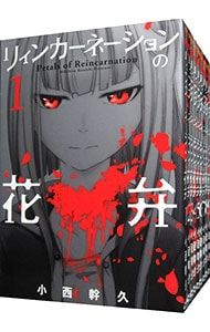 漫画 リィンカーネーションの花弁 1〜22巻セット／小西幹久