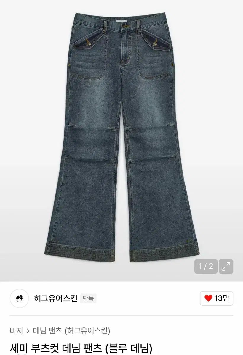レディース ハグユアースキン セミ ブーツカット デニム パンツ