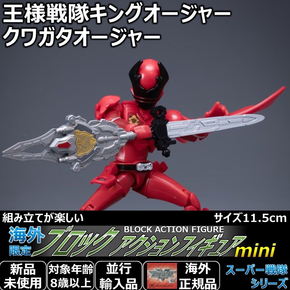 スーパー戦隊ブロックアクションフィギュア キングオージャーまとめ売り スーパー戦隊ブロックアクションフィギュア キングオージャーまとめ売り