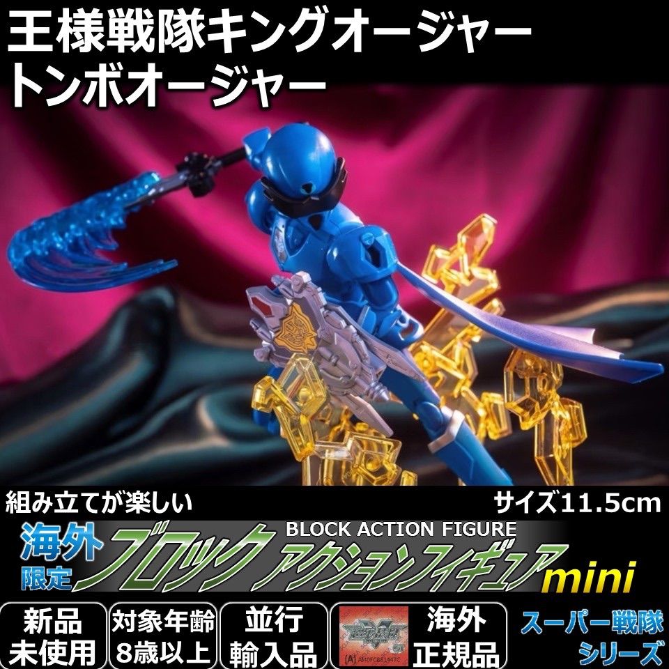 スーパー戦隊ブロックアクションフィギュア キングオージャーまとめ売り 福様専用☆ブロックアクションフィギュアmini 王様戦隊キングオー