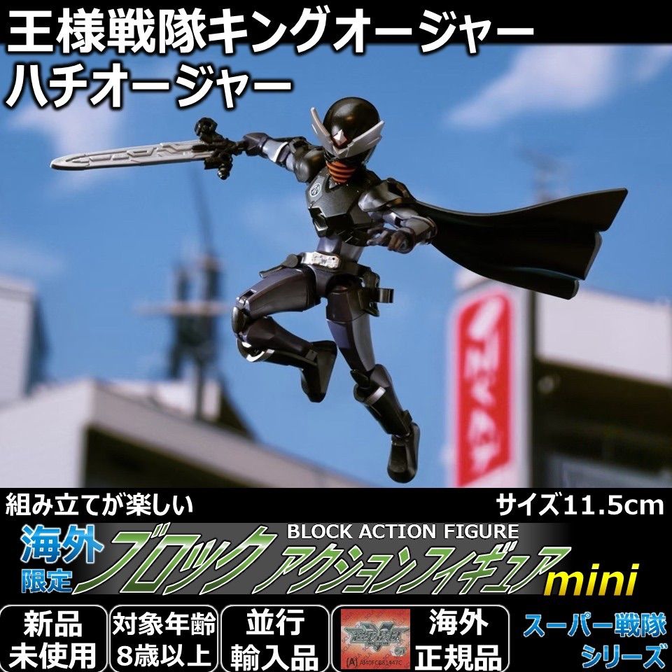 福様専用☆ブロックアクションフィギュアmini 王様戦隊キングオー