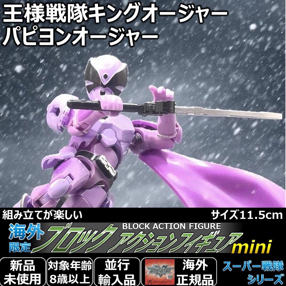 福様専用☆ブロックアクションフィギュアmini 王様戦隊キングオー