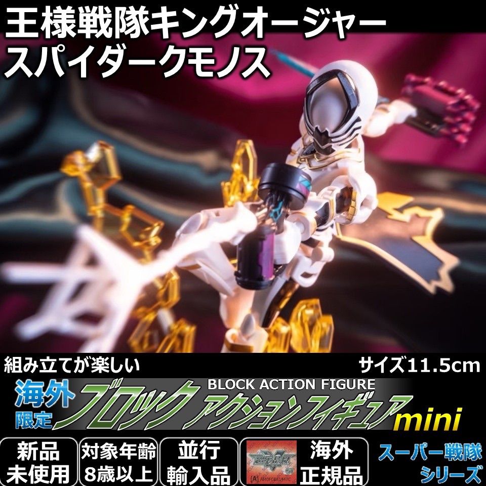 福様専用☆ブロックアクションフィギュアmini 王様戦隊キングオー