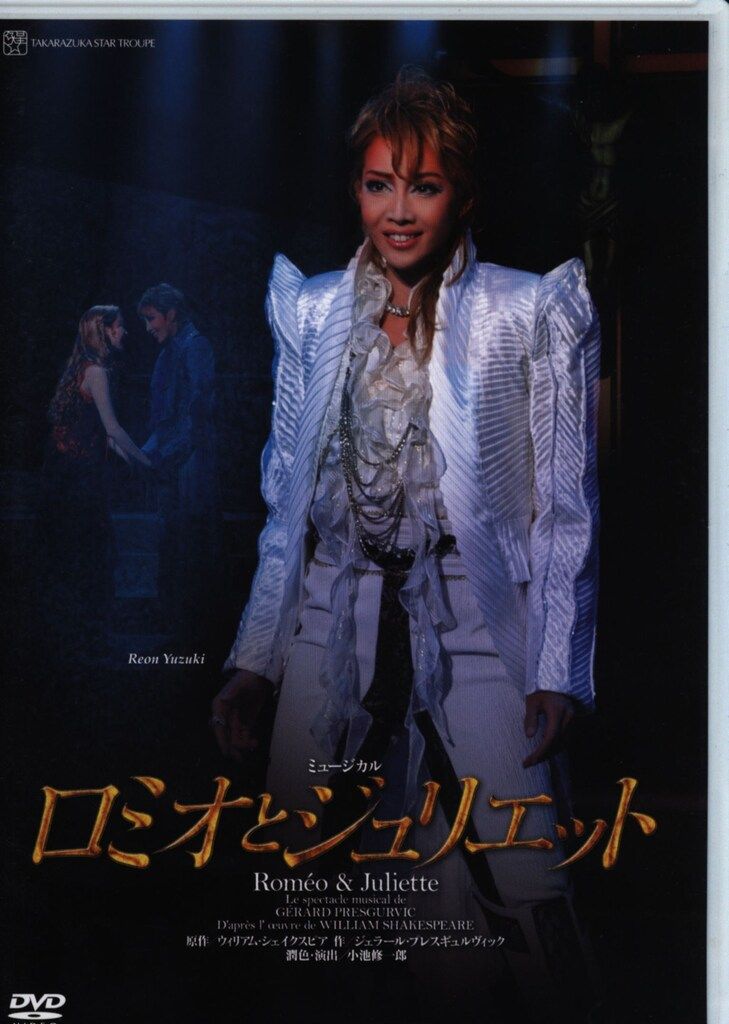 柚希礼音・夢咲ねね 星組10年DVD ロミオとジュリエット('10年星組
