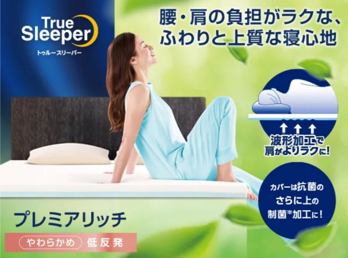 新品 未使用 未開封 トゥルースリーパー プレミアリッチ PR2 シングル FN006948 セット 専用インナーカバー　掛け布団 低反発座布団