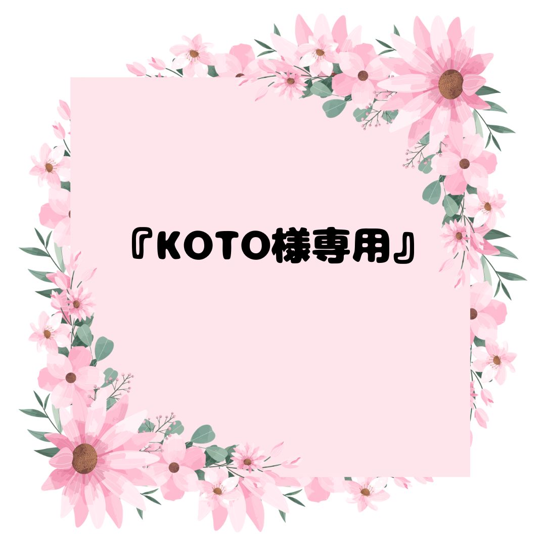 KOTO様専用』 - メルカリ KOTO様専用』 - メルカリ