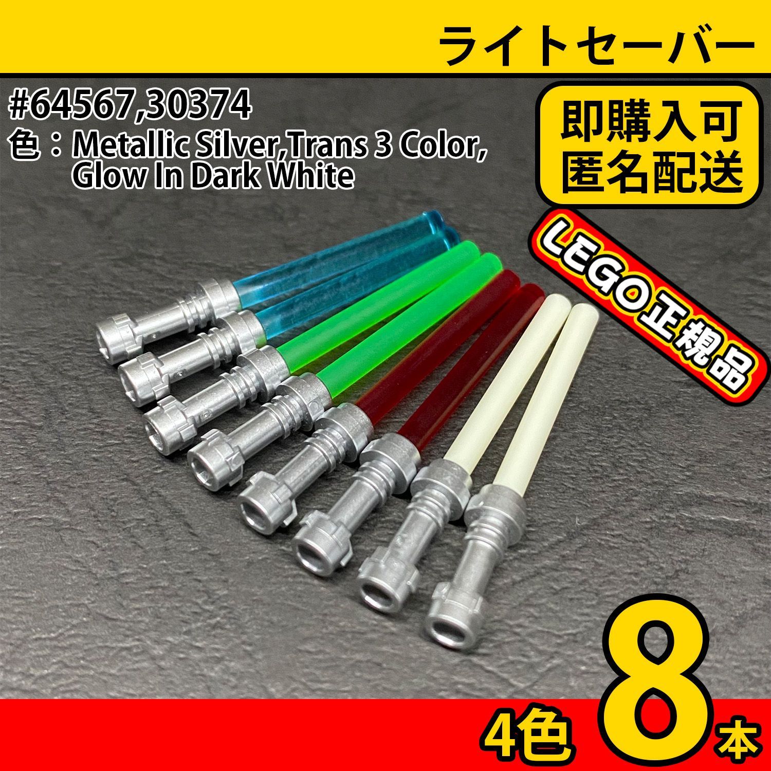 LEGO スターウォーズ ライトセーバー 4色8本セット／starwars,新品 