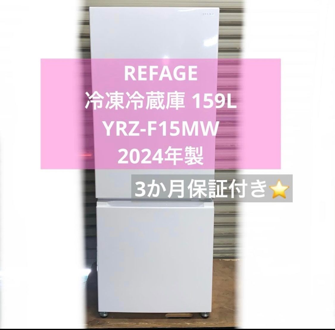 3h54. 冷蔵庫 REFAGE 159L ヤマダ電機 YRZ-F15MW 三ヶ月 保証付き 