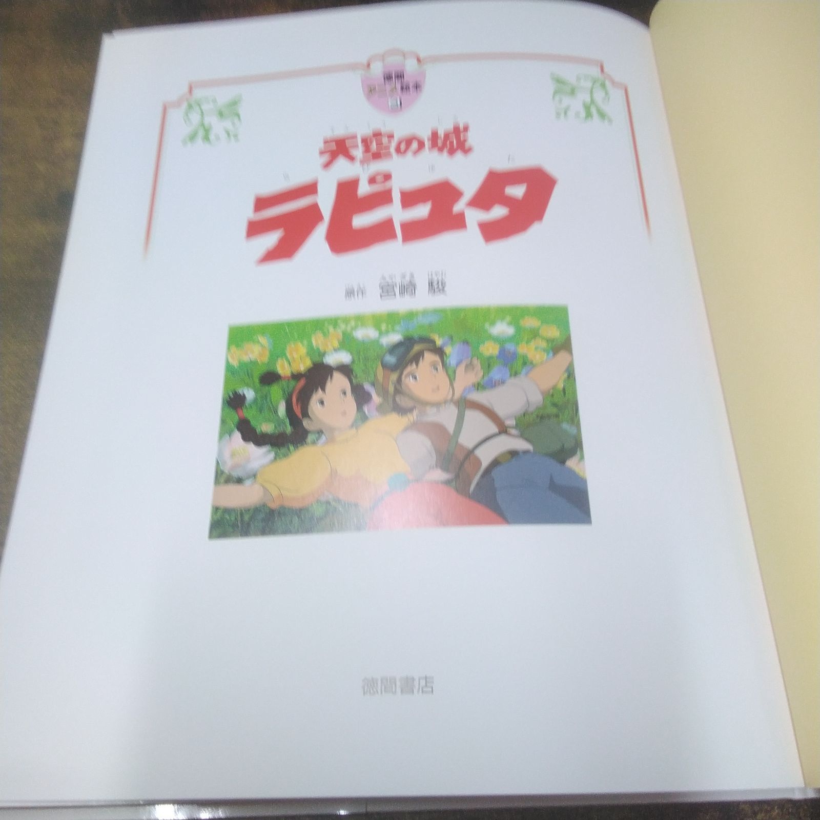徳間アニメ絵本 天空の城ラピュタ 15冊 絵本/児童書 エンタメ/ホビー