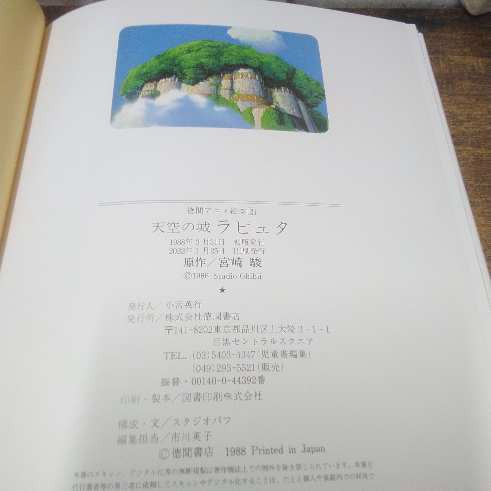 徳間アニメ絵本 天空の城ラピュタ 原作 宮崎 駿 2022年発行 U392