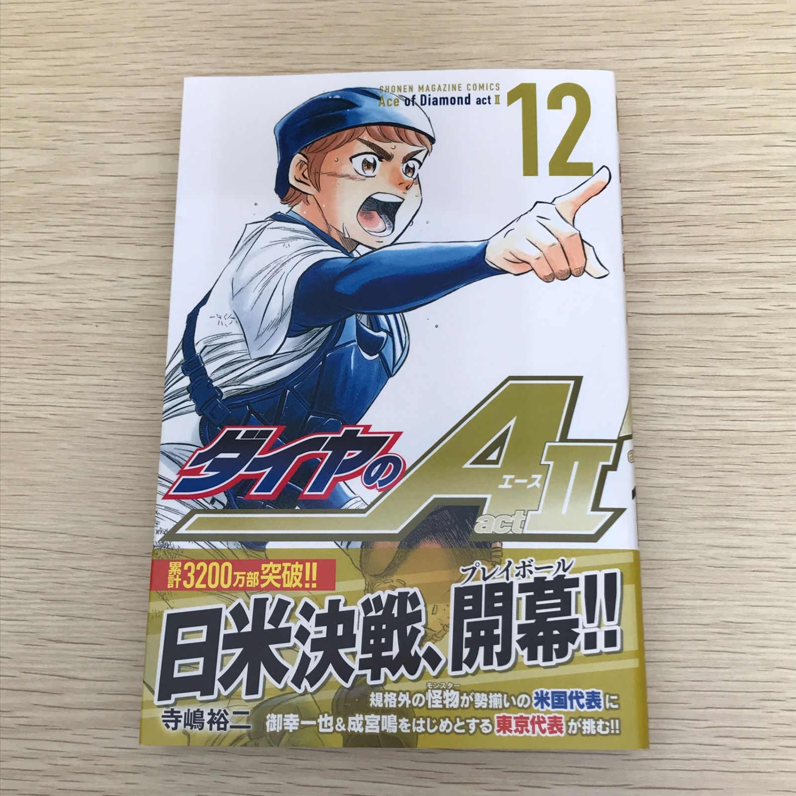 ダイヤのA actⅡ 12巻/【作者】寺嶋裕二/GF-0226017821-YP/GF09121