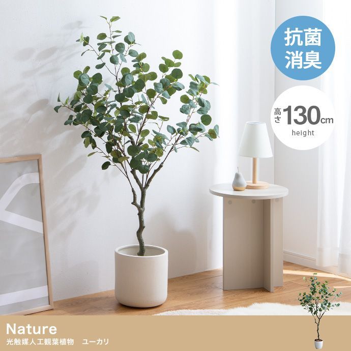 ♪光触媒 人工観葉植物 ユーカリ ［高さ130cm］　　　　観葉植物 フェイクグリーン 人口観葉 抗菌 消臭 9,271円