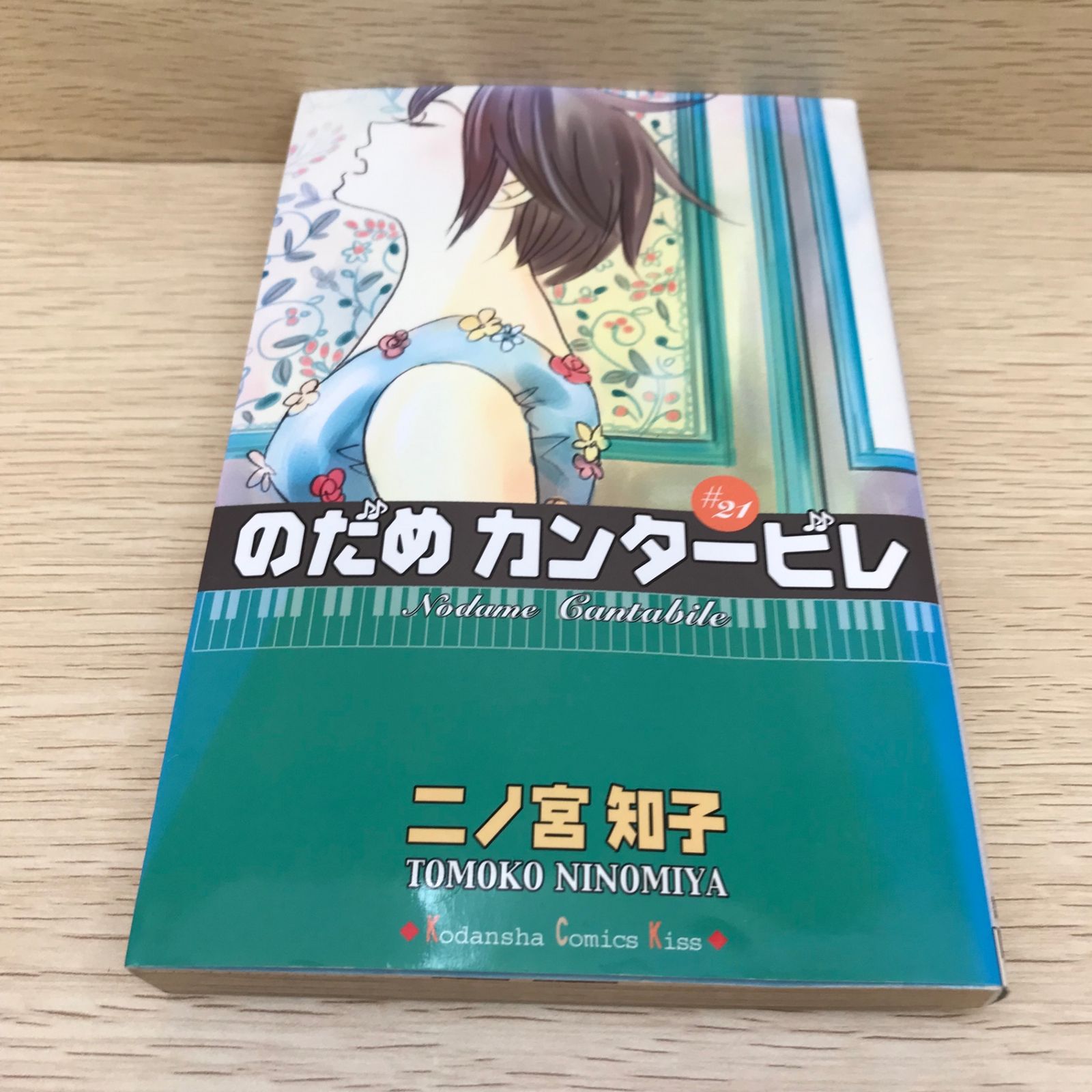 のだめカンタービレ 21巻/【作者】二ノ宮知子/GF-0226016688-YP