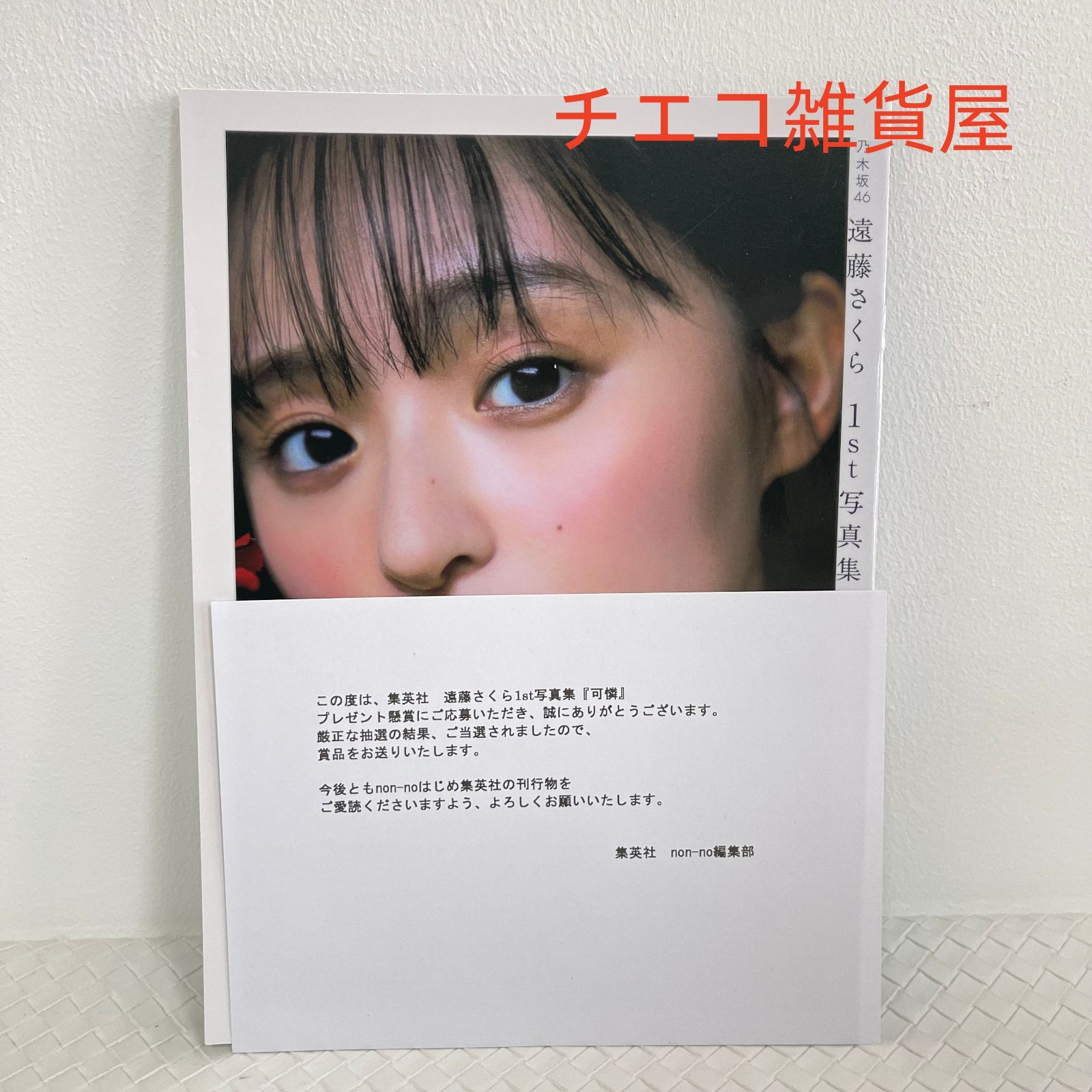 乃木坂46 遠藤さくら 写真集『可憐』 アザーカット 【公式通販】