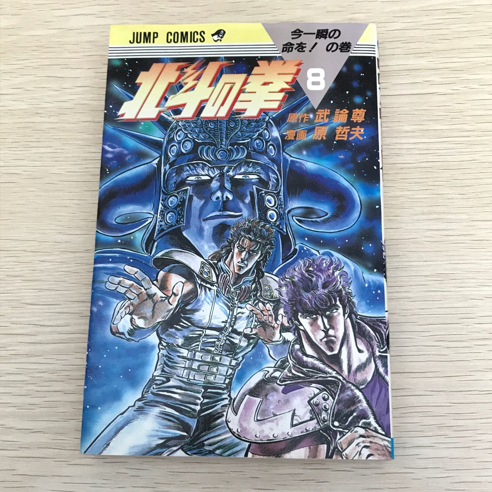 北斗の拳 8巻/【作者】武論尊・原哲夫/GF-0226017833-YP/GF09121 