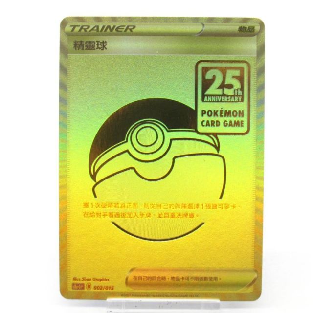 ポケカ ポケモンカード 25th モンスターボール s8α-GF D 002/015 中国