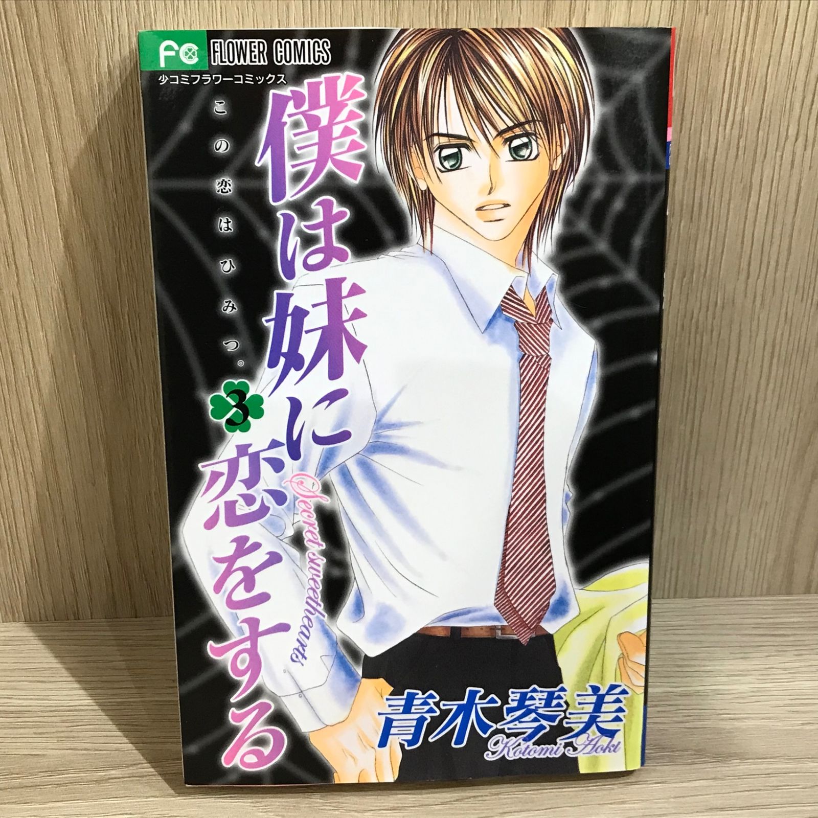 僕は妹に恋をする 3巻/【作者】青木琴美/GF-0226019563-YP/GF11911